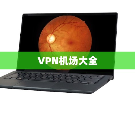 VPN机场大全 VPN机场大全