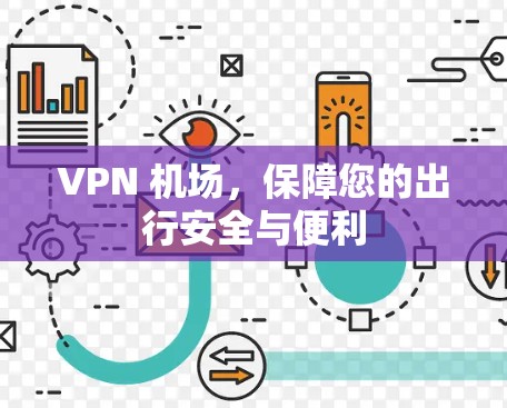 VPN 机场，保障您的出行安全与便利