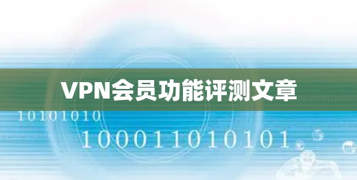 VPN会员功能评测文章
