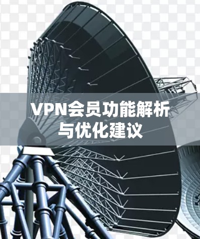 VPN会员功能解析与优化建议