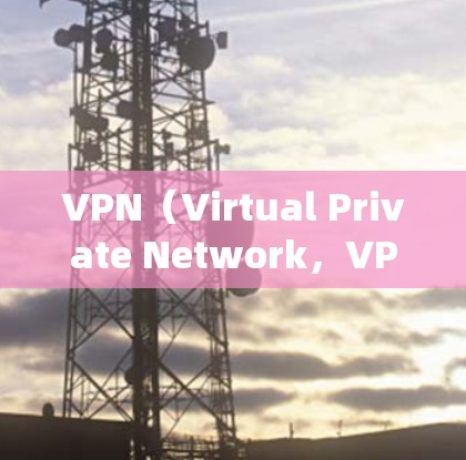 VPN(Virtual Private Network,VPN)是一个利用网络技术在安全可靠的环境中建立和管理虚拟网络的系统,允许用户访问互联网资源,同时保护数据。以下是关于VPN会员的详细指南 VPN(Virtual Private Network,VPN)是一个利用网络技术在安全可靠的环境中建立和管理虚拟网络的系统,允许用户访问互联网资源,同时保护数据。以下是关于VPN会员的详细指南