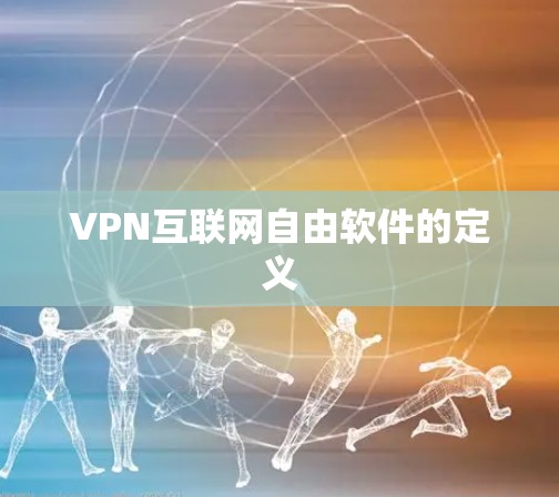 VPN互联网自由软件的定义