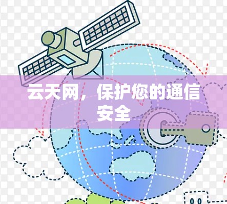 云天网，保护您的通信安全