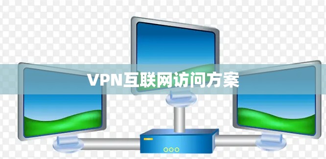 VPN互联网访问方案 VPN互联网访问方案