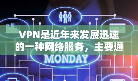 VPN是近年来发展迅速的一种网络服务，主要通过加密技术和地理隔离来实现对不同国家网络资源的访问。以下是关于VPN的详细分析