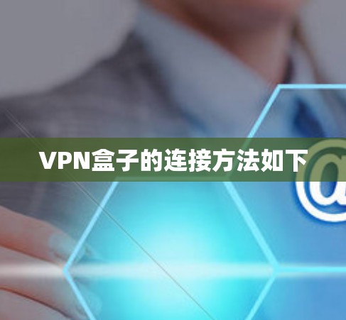VPN盒子的连接方法如下