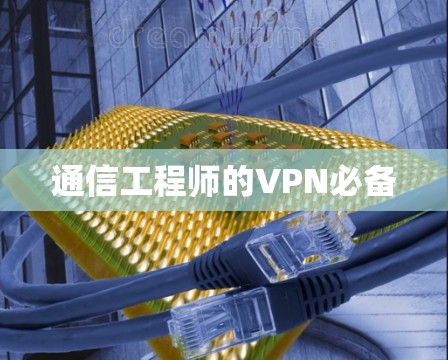 通信工程师的VPN必备 通信工程师的VPN必备