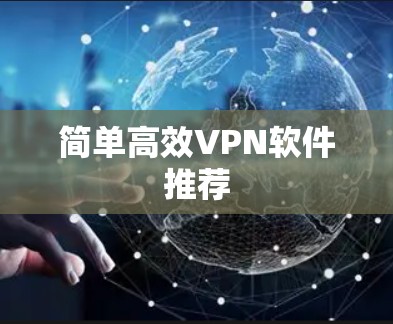简单高效VPN软件推荐 简单高效VPN软件推荐