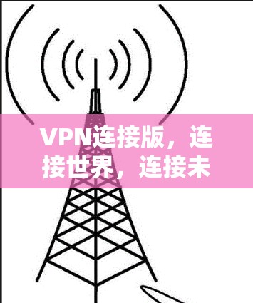 VPN连接版，连接世界，连接未来