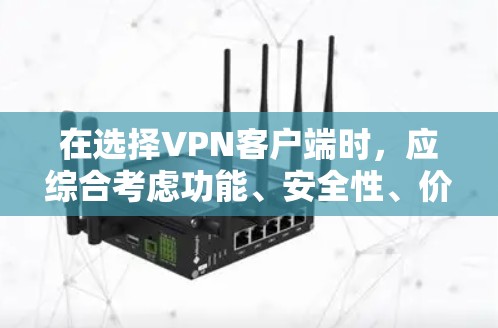 在选择VPN客户端时，应综合考虑功能、安全性、价格、社区活跃度和界面等因素。以下是根据这些因素整理的 VPN 应用程序排行