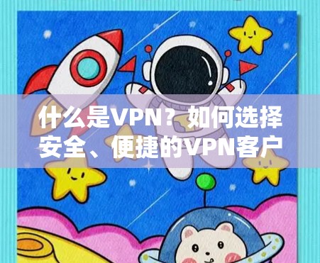 什么是VPN？如何选择安全、便捷的VPN客户端？