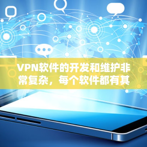 VPN软件的开发和维护非常复杂，每个软件都有其独特的功能和目标用户群体。以下是对一些可能有用的VPN软件的分析和推荐