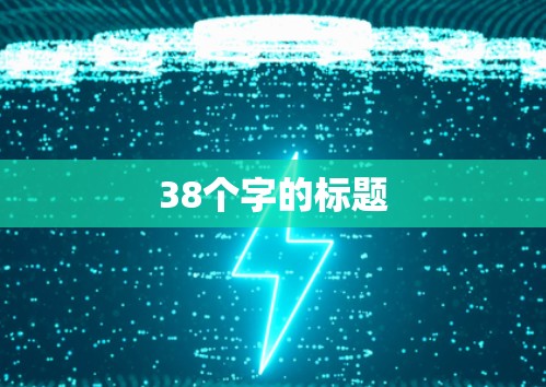 38个字的标题 38个字的标题