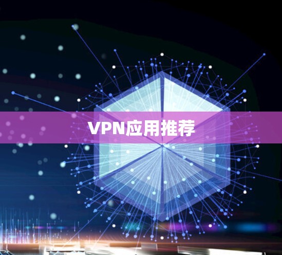 VPN应用推荐