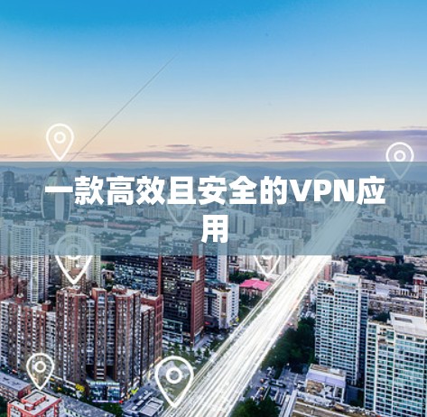 一款高效且安全的VPN应用
