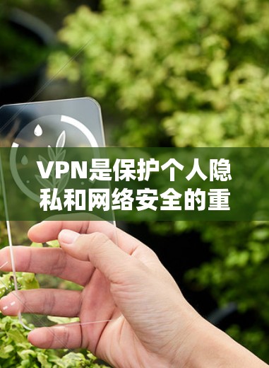 VPN是保护个人隐私和网络安全的重要工具。以下是一些推荐的VPNAPP,涵盖了国内、国外和新兴的热门选择,适合不同需求和场景 VPN是保护个人隐私和网络安全的重要工具。以下是一些推荐的VPNAPP,涵盖了国内、国外和新兴的热门选择,适合不同需求和场景