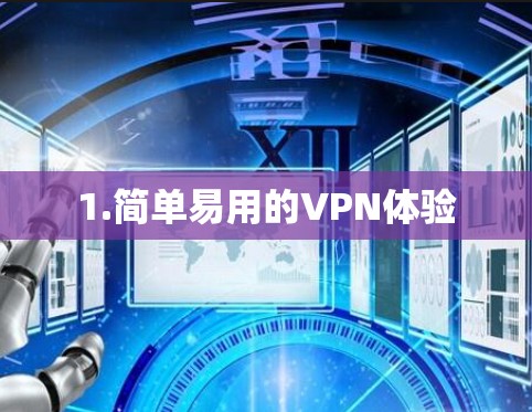 1.简单易用的VPN体验