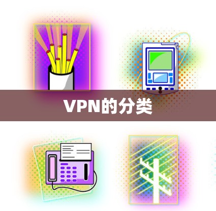 VPN的分类 VPN的分类