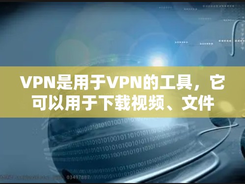 VPN是用于VPN的工具,它可以用于下载视频、文件、游戏等资源。如果你指的是韩文版的VPN,可能指的是使用韩文平台或内容的VPN服务。以下是一些常见的VPN软件和推荐链接,供你参考 VPN是用于VPN的工具,它可以用于下载视频、文件、游戏等资源。如果你指的是韩文版的VPN,可能指的是使用韩文平台或内容的VPN服务。以下是一些常见的VPN软件和推荐链接,供你参考