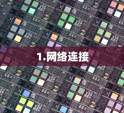 1.网络连接