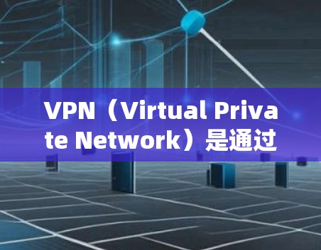 VPN（Virtual Private Network）是通过加密隧道连接到外部网络的网络服务，用于加密数据传输。在海外，VPN服务通常用于商务人士、企业和个人之间的数据传输，以确保数据的安全和隐私