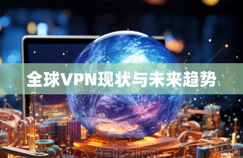 全球VPN现状与未来趋势