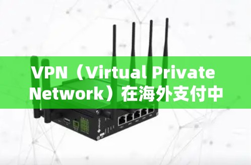VPN(Virtual Private Network)在海外支付中的应用是一个复杂而有风险的话题,涉及多个方面,包括法律、技术、安全性和用户体验。以下是对这一问题的分步总结和答案 VPN(Virtual Private Network)在海外支付中的应用是一个复杂而有风险的话题,涉及多个方面,包括法律、技术、安全性和用户体验。以下是对这一问题的分步总结和答案