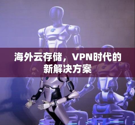 海外云存储，VPN时代的新解决方案
