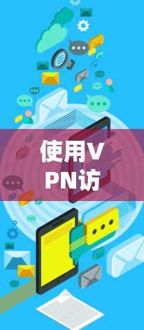 使用VPN访问海外游戏时，需要综合考虑多个因素，以确保安全、质量以及使用体验。以下是详细的步骤指南