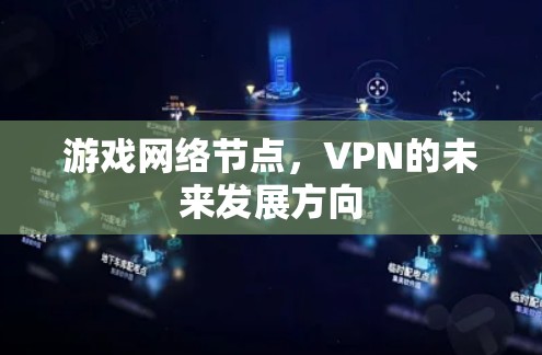 游戏网络节点，VPN的未来发展方向