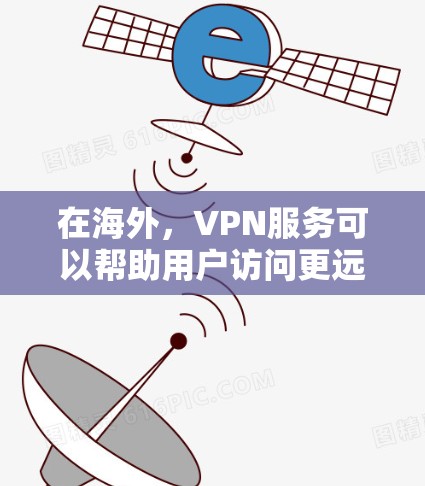 在海外，VPN服务可以帮助用户访问更远地区的网络资源，包括游戏。然而，要合法使用 VPN，并且在海外合法的游戏，需要遵守当地的法律法规和游戏的规定