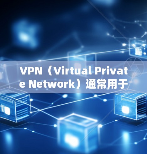 VPN(Virtual Private Network)通常用于提供安全、隐私的服务,但其使用范围和方式需要符合相关法律和规定。以下是对VPN访问游戏可能带来的法律风险和建议的分析 VPN(Virtual Private Network)通常用于提供安全、隐私的服务,但其使用范围和方式需要符合相关法律和规定。以下是对VPN访问游戏可能带来的法律风险和建议的分析