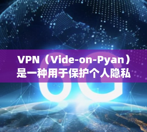 VPN(Vide-on-Pyan)是一种用于保护个人隐私和安全的网络协议,常用于在游戏中提供安全的网络环境。以下是关于VPN在海外游戏中的具体使用情况的详细分析 VPN(Vide-on-Pyan)是一种用于保护个人隐私和安全的网络协议,常用于在游戏中提供安全的网络环境。以下是关于VPN在海外游戏中的具体使用情况的详细分析