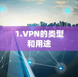 1.VPN的类型和用途