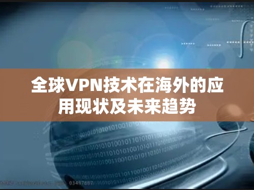 全球VPN技术在海外的应用现状及未来趋势