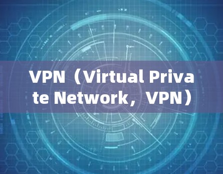 VPN(Virtual Private Network,VPN)是一种加密通信技术,用于在不直接访问目标网站的情况下,获得加密通信的环境。以下是关于VPN在海外业务连接的详细分析 VPN(Virtual Private Network,VPN)是一种加密通信技术,用于在不直接访问目标网站的情况下,获得加密通信的环境。以下是关于VPN在海外业务连接的详细分析