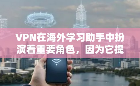 VPN在海外学习助手中扮演着重要角色,因为它提供了一个安全、便捷的学习环境。然而,使用这些工具时,需要谨慎考虑以下几点 VPN在海外学习助手中扮演着重要角色,因为它提供了一个安全、便捷的学习环境。然而,使用这些工具时,需要谨慎考虑以下几点