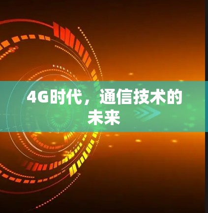 4G时代,通信技术的未来 4G时代,通信技术的未来