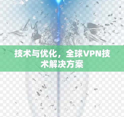 技术与优化，全球VPN技术解决方案
