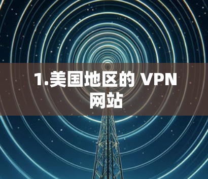 1.美国地区的 VPN 网站 1.美国地区的 VPN 网站
