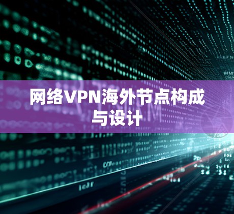 网络VPN海外节点构成与设计