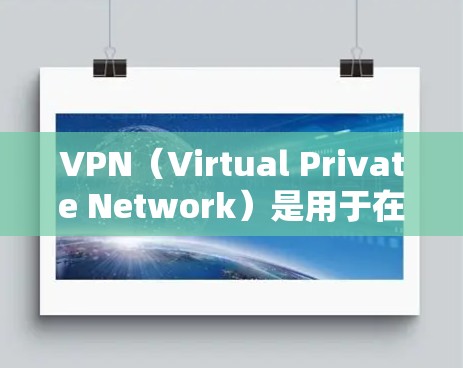 VPN(Virtual Private Network)是用于在互联网之外建立VPN连接的软件或网站,通常用于访问其他国家的互联网。以下是关于VPN海外线路工具的详细介绍 VPN(Virtual Private Network)是用于在互联网之外建立VPN连接的软件或网站,通常用于访问其他国家的互联网。以下是关于VPN海外线路工具的详细介绍