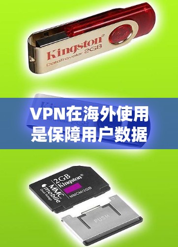 VPN在海外使用是保障用户数据安全的重要手段。以下是 VPN 在海外使用的关键点
