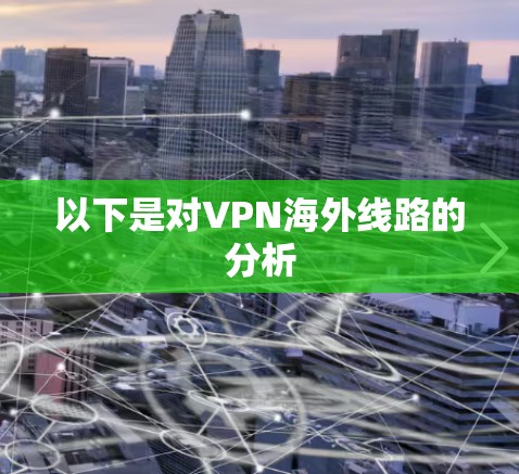 以下是对VPN海外线路的分析