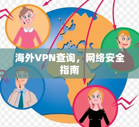 海外VPN查询，网络安全指南