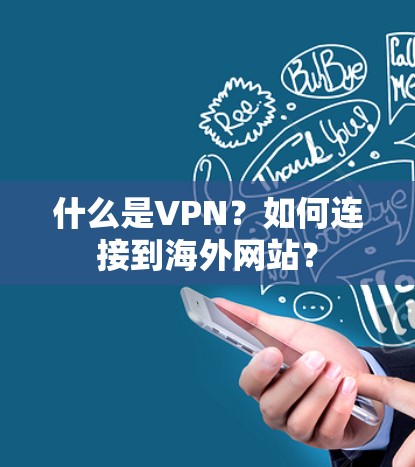 什么是VPN？如何连接到海外网站？