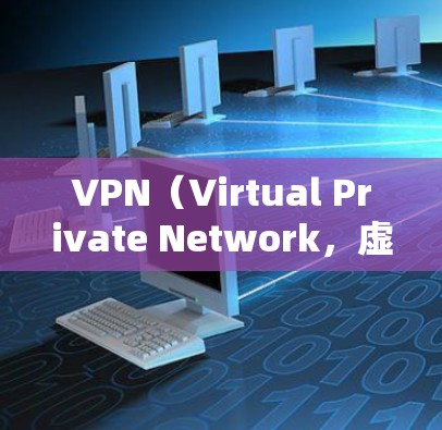 VPN(Virtual Private Network,虚拟网络)是通过互联网实现内部网络通信的网络服务,主要用于保护内部网络的安全性。在使用VPN访问海外网站时,需要注意以下几点以确保安全和隐私 VPN(Virtual Private Network,虚拟网络)是通过互联网实现内部网络通信的网络服务,主要用于保护内部网络的安全性。在使用VPN访问海外网站时,需要注意以下几点以确保安全和隐私