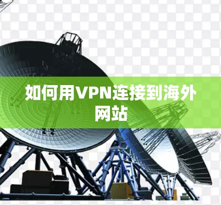 如何用VPN连接到海外网站 如何用VPN连接到海外网站