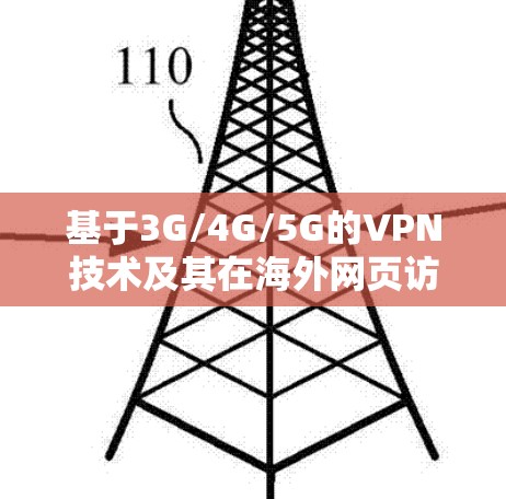 基于3G/4G/5G的VPN技术及其在海外网页访问中的应用