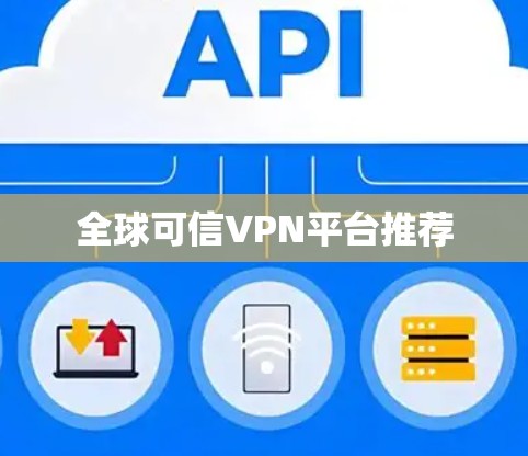 全球可信VPN平台推荐 全球可信VPN平台推荐